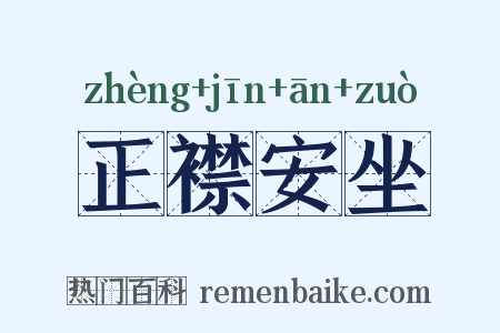 正襟安坐是什么意思的图片